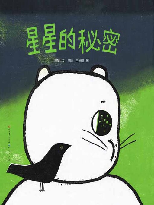 Title details for 星星的秘密 by 黑眯文 - Wait list